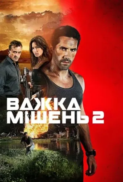 постер Важка мішень 2