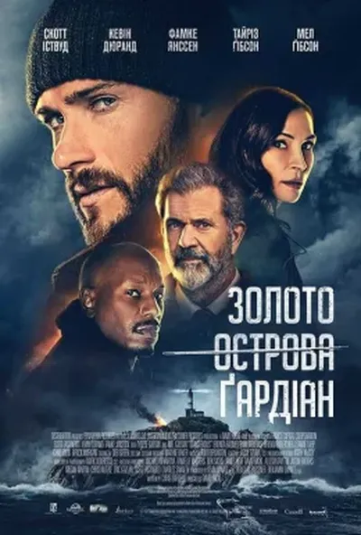 постер Золото острова Ґардіан