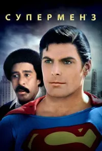Супермен 3