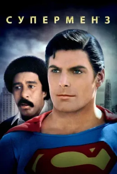 постер Супермен 3