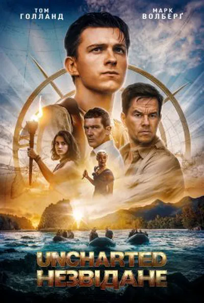 постер Uncharted: Незвідане