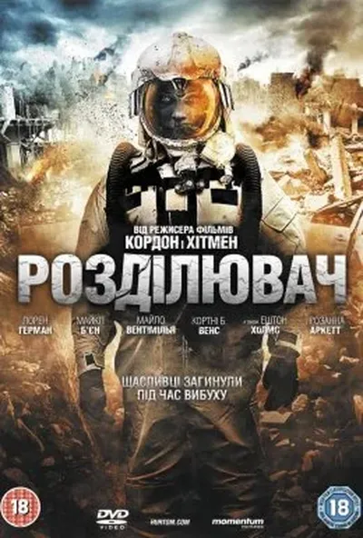 постер Розділювач