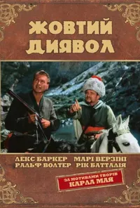 постер Жовтий диявол