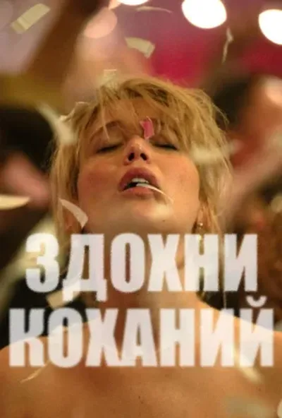 постер Помри, любове моя