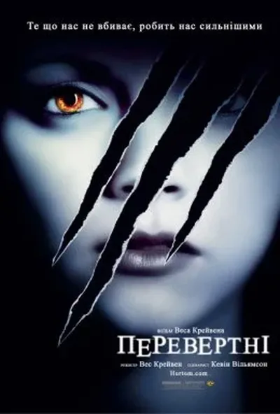 постер Перевертні