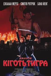 постер Кіготь Тигра