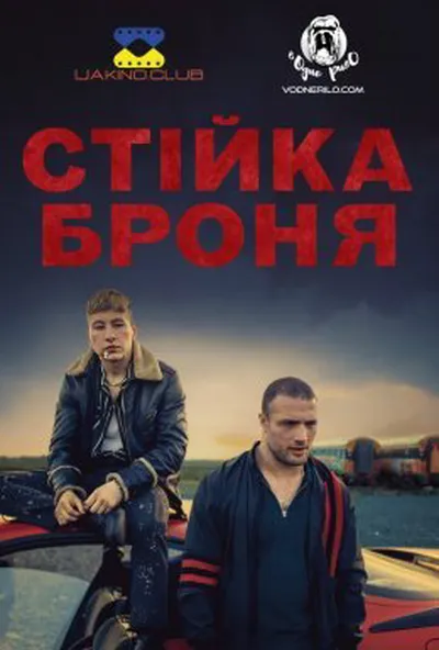 постер Стійка броня