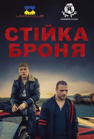 постер Стійка броня