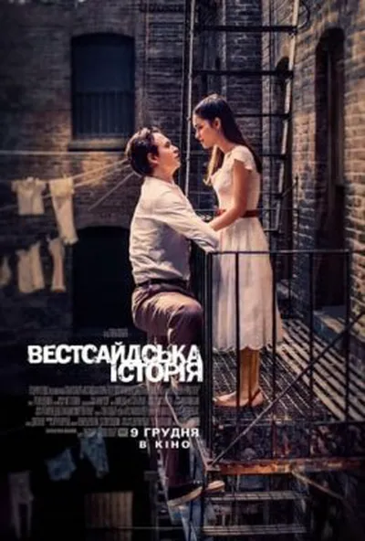 постер Вестсайдська історія