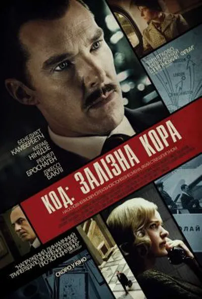 постер Кур'єр / Код: Залізна кора