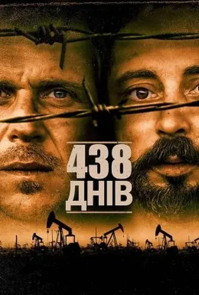 постер 438 днів