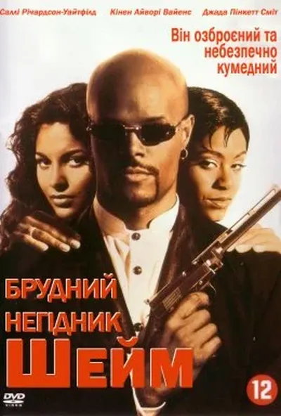 постер Брудний негідник Шейм