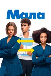 постер Мала