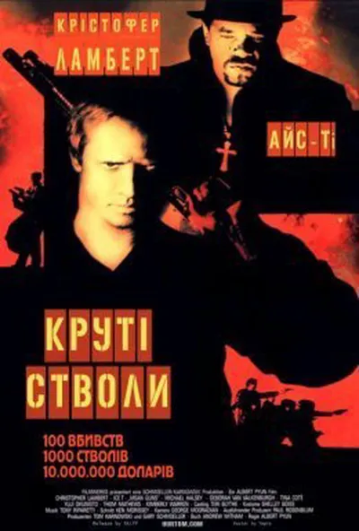постер Круті стволи