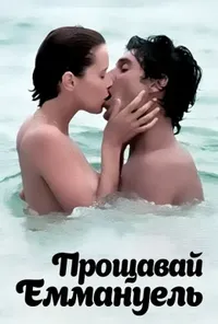 постер Прощавай, Еммануель