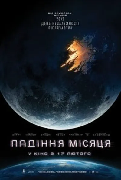 постер Падіння Місяця
