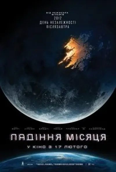 постер Падіння Місяця