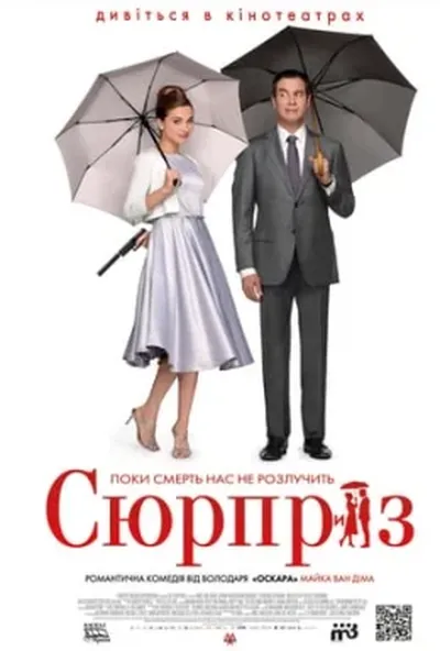 постер Сюрприз