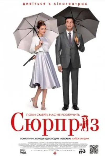 постер Сюрприз
