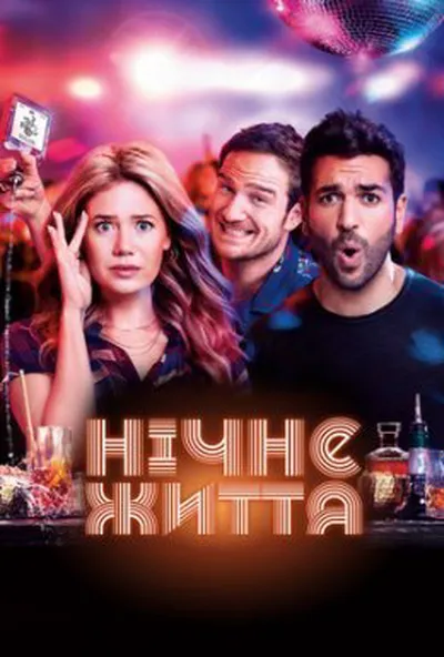 постер Нічне життя