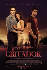 постер Сутінки. Сага. Світанок: Частина 1
