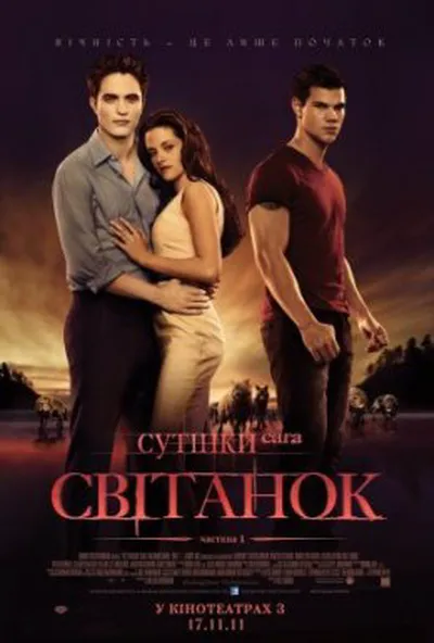 постер Сутінки. Сага. Світанок: Частина 1