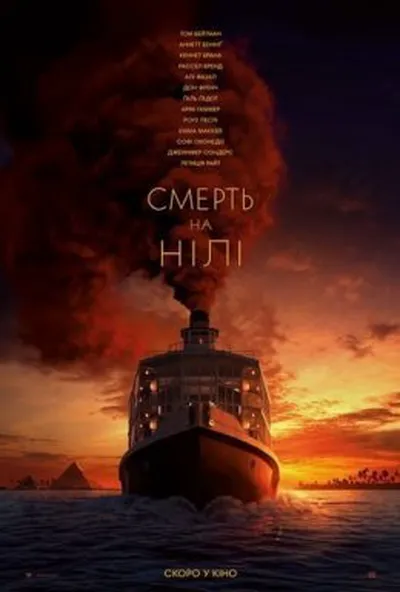 постер Смерть на Нілі