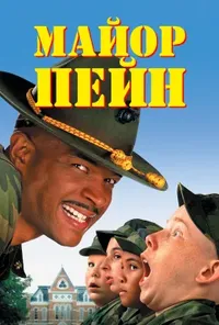 постер Майор Пейн