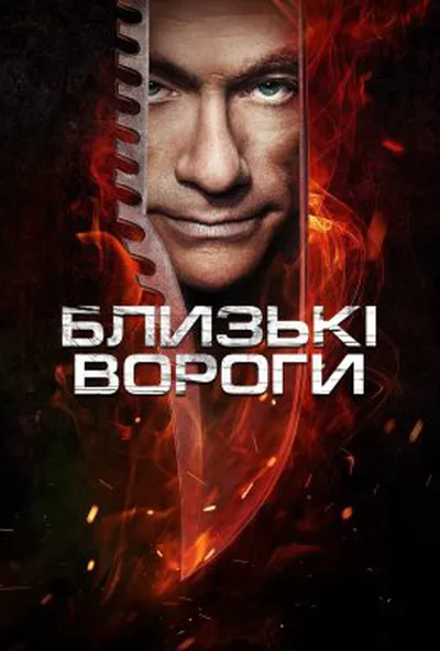 постер Закляті вороги / Ворог ще ближче