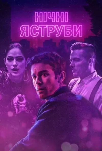 постер Нічні яструби