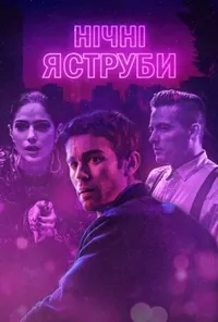 постер Нічні яструби