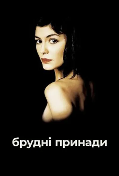 постер Брудні принади