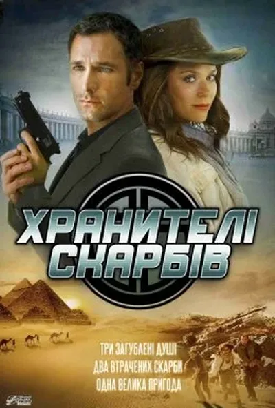 постер Хранителі скарбів