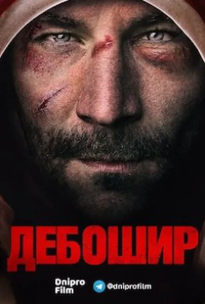 постер Дебошир