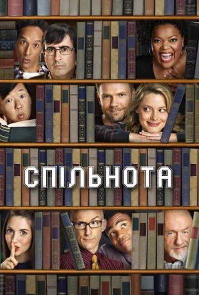 постер Спільнота 5 сезон