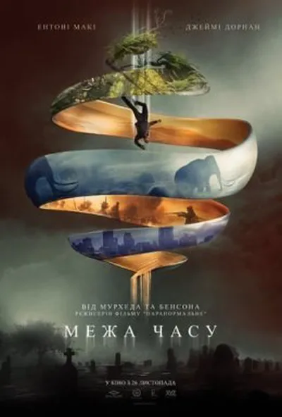 постер Межа часу