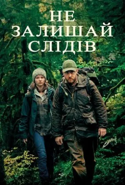 постер Не залишай слідів