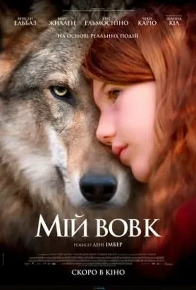 постер Мій вовк / Таємничий друг Вікторії