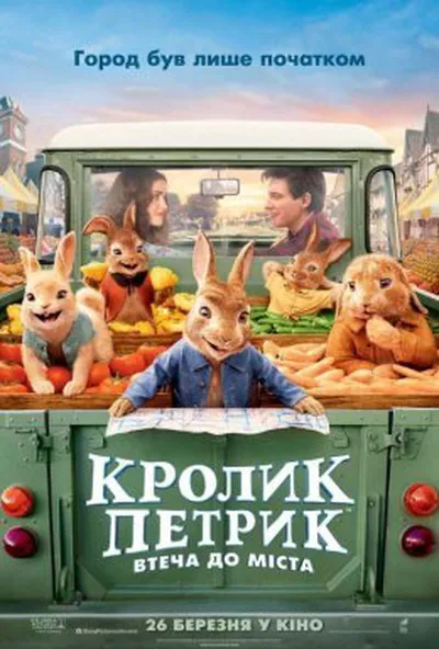 постер Кролик Петрик: Втеча до міста