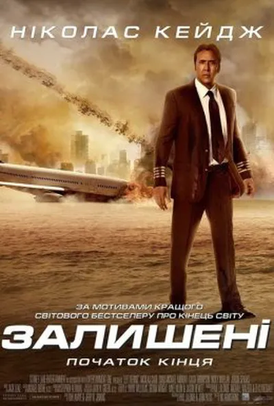 постер Залишені