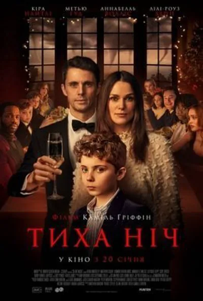 постер Тиха ніч
