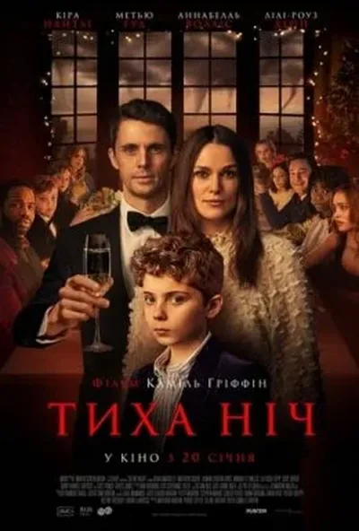 постер Тиха ніч