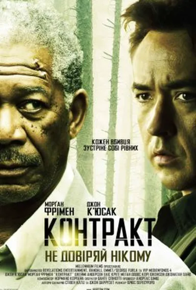 постер Контракт