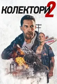 постер Колектор 2