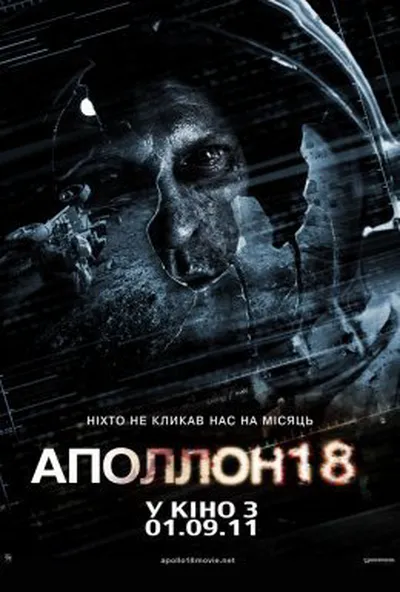 постер Аполлон 18