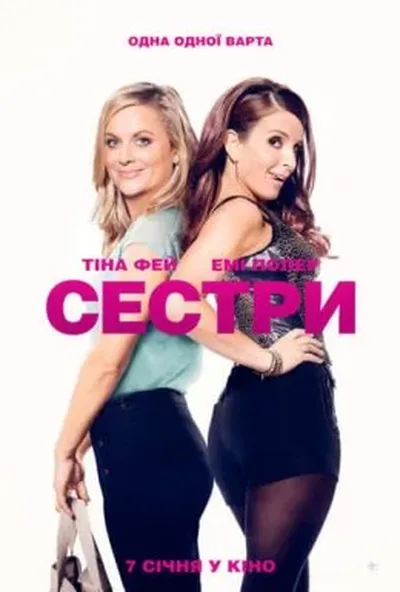 постер Сестри