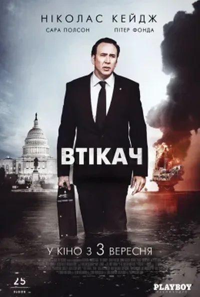 постер Втікач