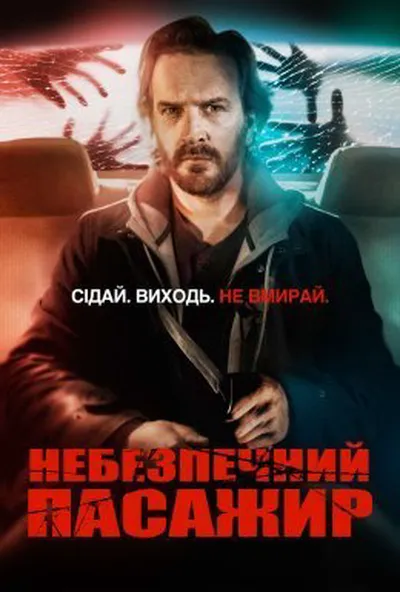 постер Небезпечний пасажир