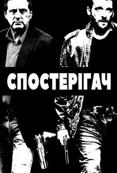постер Наглядач / Спостерігач