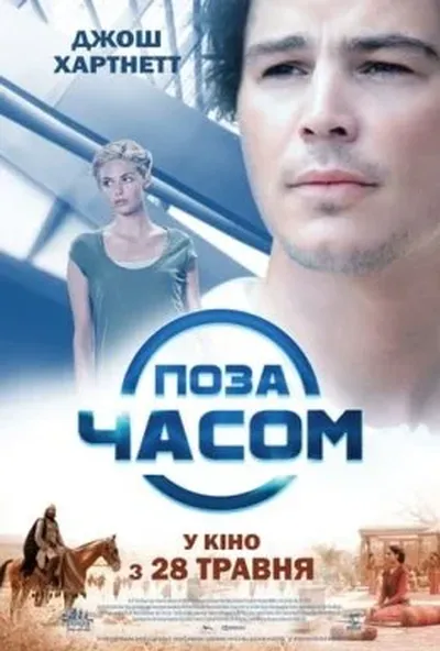 постер Поза часом
